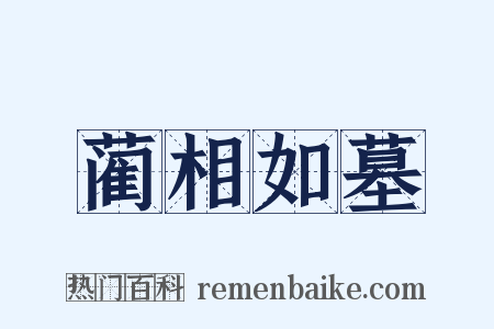 蔺相如墓是什么意思的图片